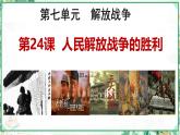 部编版八年级历史上册同步精品课堂第24课人民解放战争的胜利（课件）
