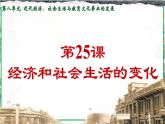 部编版八年级历史上册同步精品课堂第25课经济和社会生活的变化（课件）