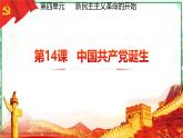 部编版八年级历史上册同步精品课堂第14课中国共产党的诞生（课件）