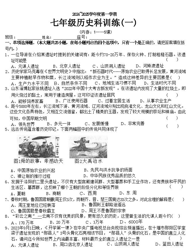 广东省汕头市潮南区陈店宏福外语学校2024-2025学年部编版七年级上学期9月月考历史试题第1页