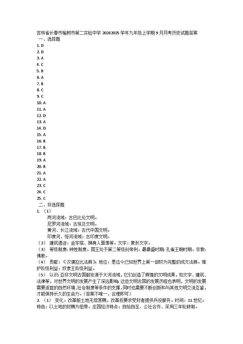 吉林省长春市榆树市第二实验中学2024-2025学年九年级上学期9月月考历史试题01