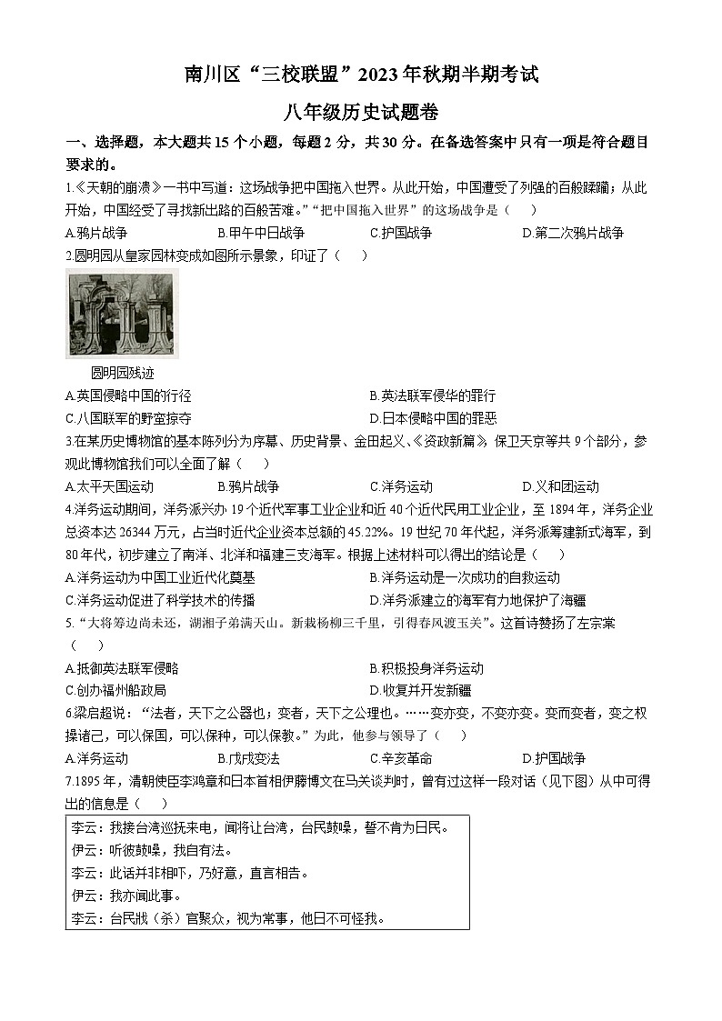 重庆市南川区三校联盟2023-2024学年部编版八年级上学期期中考试历史试题第1页