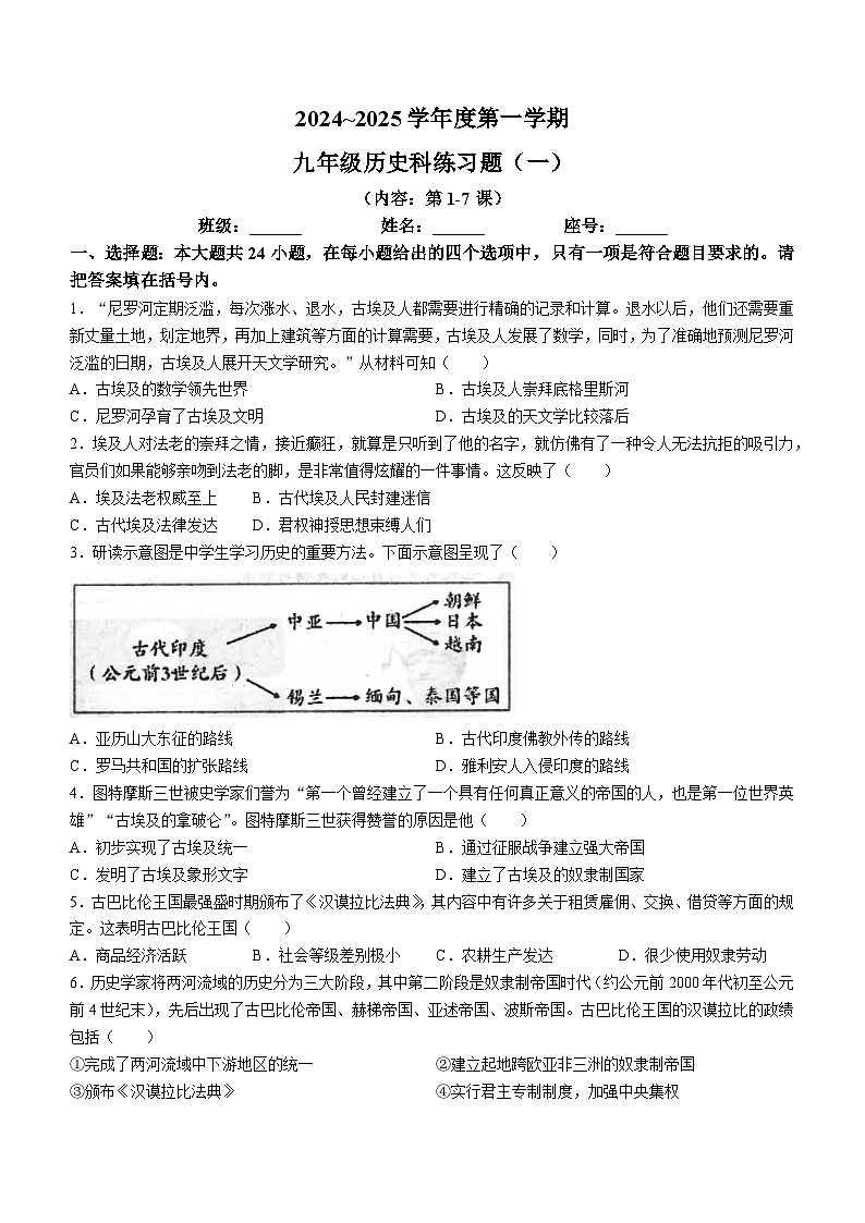广东省汕头市潮南区陈店宏福外语学校2024-2025学年部编版九年级上学期9月月考历史试题第1页
