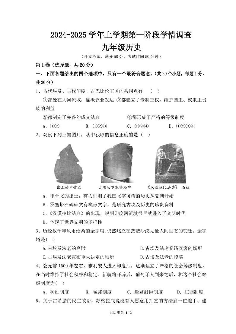 河南省濮阳经济技术开发区第四初级中学2024-2025学年九年级上学期9月月考历史试题第1页