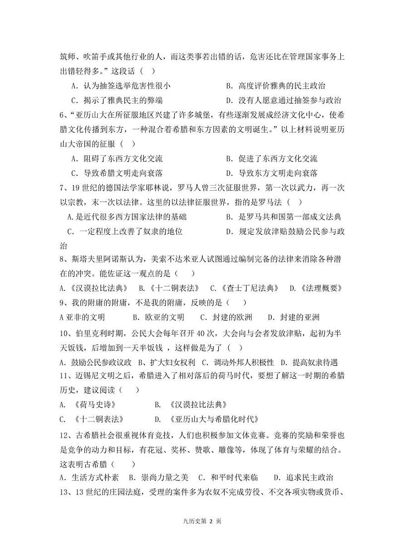 河南省濮阳经济技术开发区第四初级中学2024-2025学年九年级上学期9月月考历史试题第2页