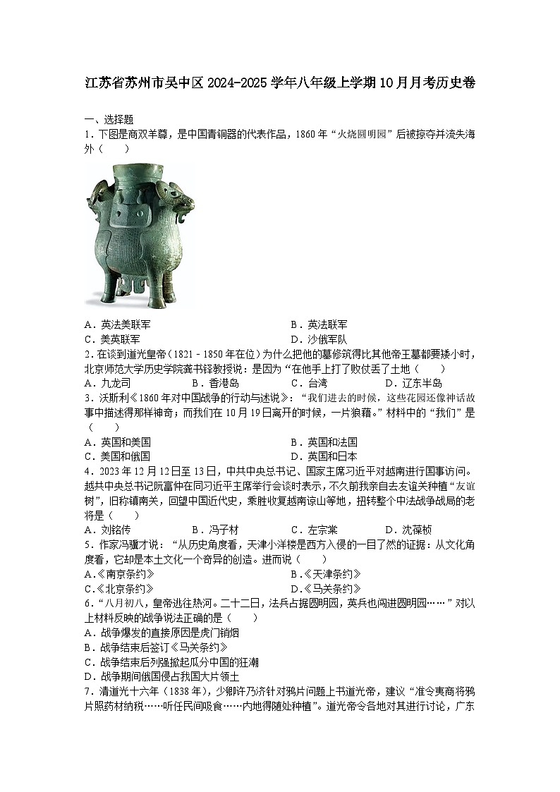 江苏省苏州市吴中区2024-2025学年八年级上学期10月月考历史卷（含答案）第1页