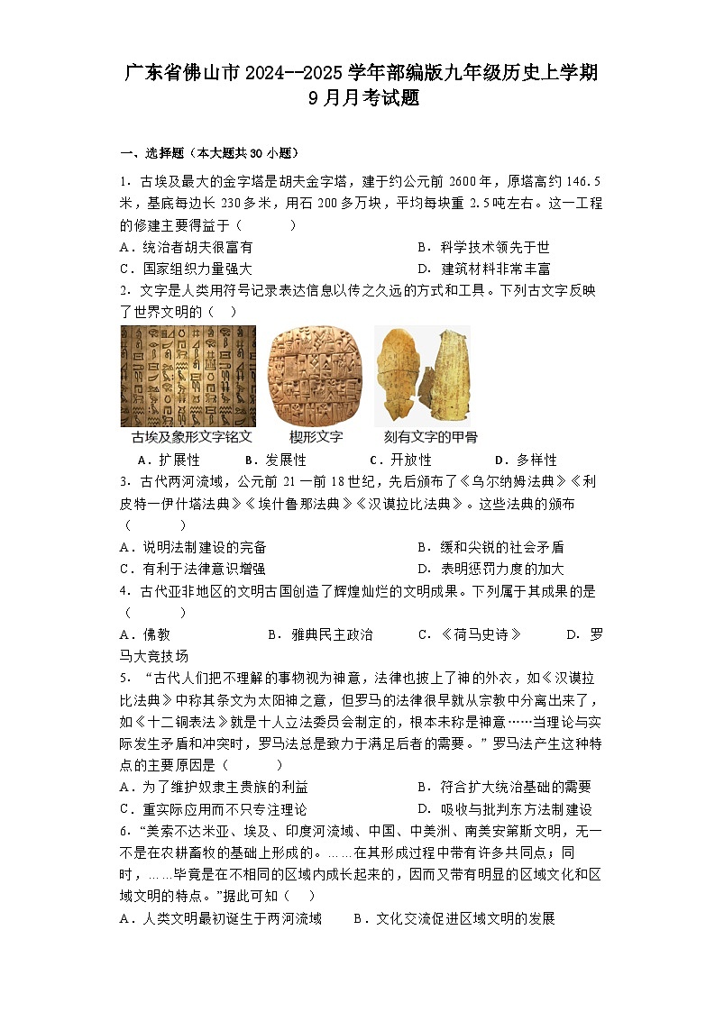 广东省佛山市2024--2025学年部编版九年级历史上学期9月月考试题第1页