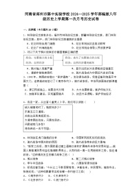 河南省郑州市陈中实验学校2024--2025学年部编版八年级历史上学期第一次月考历史试卷