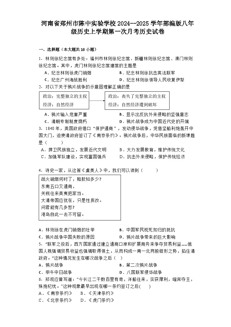 河南省郑州市陈中实验学校2024--2025学年部编版八年级历史上学期第一次月考历史试卷第1页