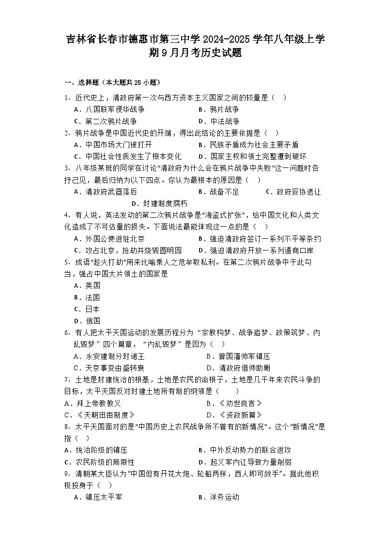 吉林省长春市德惠市第三中学2024-2025学年八年级上学期9月月考历史试题01