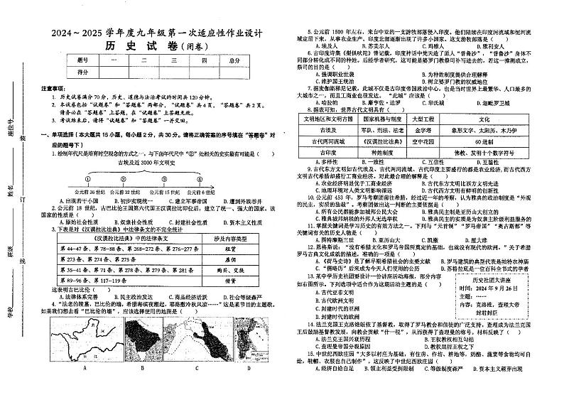 安徽省淮南市西部地区2024-2025学年九年级上学期9月月考历史试题01
