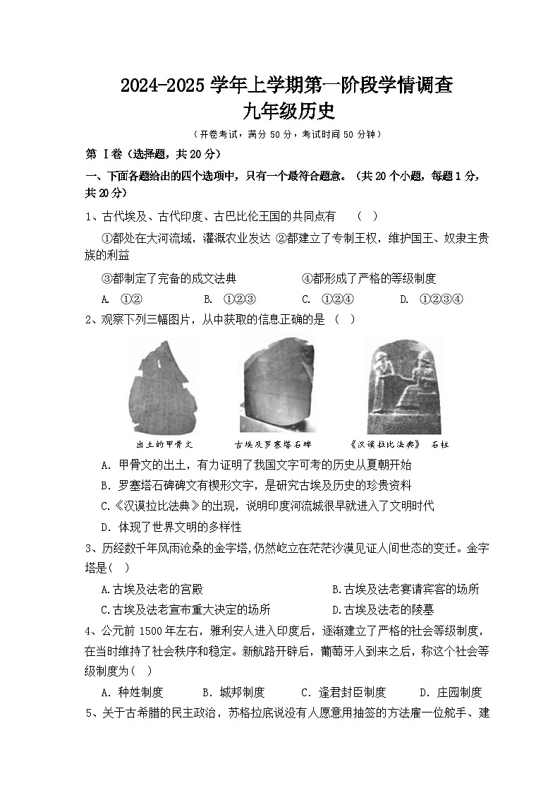 河南省濮阳经济技术开发区第四初级中学2024-2025学年部编版九年级上学期9月月考历史试题第1页