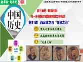 【新课标•新教材】人教部编版七年级历史上册第11课 西汉建立和“文景之治”（同步课件）