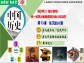 【新课标新教材】人教部编版七年级历史上册第13课 东汉的兴衰（同步课件）