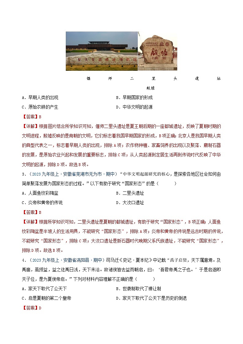 2024年七年级历史上册期中真题汇编 第二单元 夏商周时期：奴隶制王朝的更替和向封建社会的过渡（解析版）（安徽专用）第2页