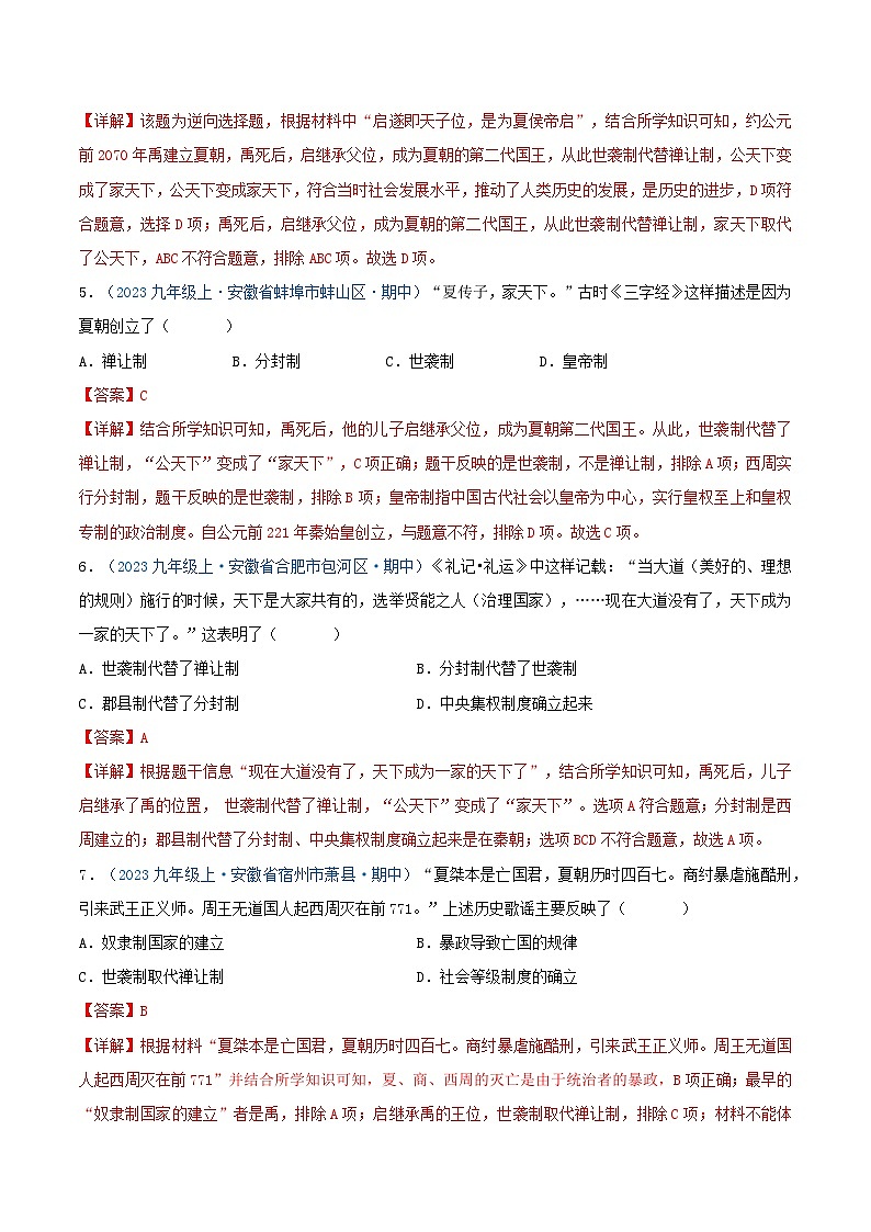 2024年七年级历史上册期中真题汇编 第二单元 夏商周时期：奴隶制王朝的更替和向封建社会的过渡（解析版）（安徽专用）第3页