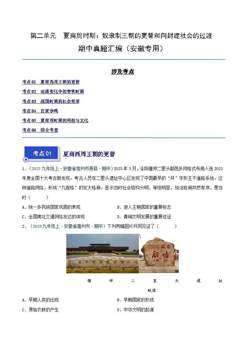 2024年七年级历史上册期中真题汇编 第二单元 夏商周时期：奴隶制王朝的更替和向封建社会的过渡（原卷版）（安徽专用）01