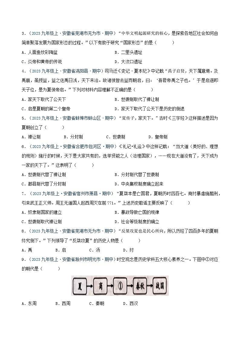 2024年七年级历史上册期中真题汇编 第二单元 夏商周时期：奴隶制王朝的更替和向封建社会的过渡（原卷版）（安徽专用）02