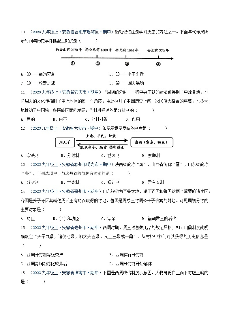 2024年七年级历史上册期中真题汇编 第二单元 夏商周时期：奴隶制王朝的更替和向封建社会的过渡（原卷版）（安徽专用）03