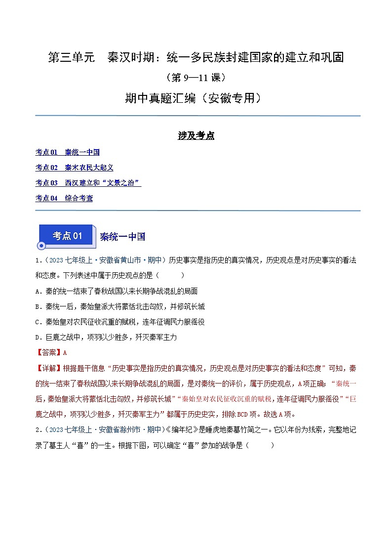 2024年七年级历史上册期中真题汇编 第三单元  秦汉时期：统一多民族封建国家的建立和巩固（第9-11课）（解析版）（安徽专用）01