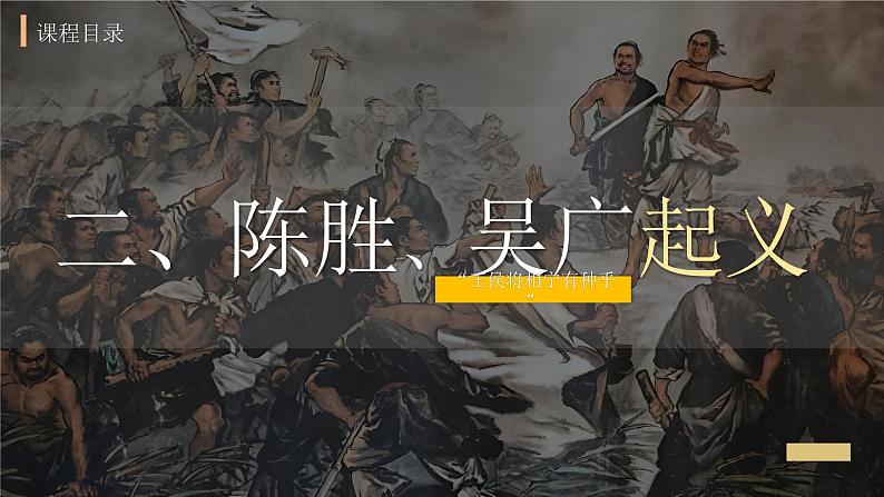 第10课 秦末农民大起义（课件）-【探究课堂】2024-2025学年七年级历史上册同步教学课件（统编版2024）08