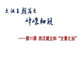 初中历史人教版七年级上册第11课 西汉建立和“文景之治” 课件