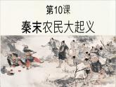 初中历史人教版七年级上册第10课 秦末农民大起义 课件