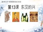 初中历史人教版七年级上册第13课 东汉的兴衰课件