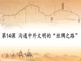 初中历史人教版七年级上册第14课 沟通中外文明的丝绸之路 课件