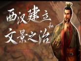 初中历史人教版七年级上册第11课 西汉建立和“文景之治”课件