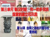 【高效备课】初中历史七年级上册  第14课 丝绸之路的开通与经营西域 精品课件