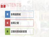 【高效备课】初中历史七年级上册  第14课 丝绸之路的开通与经营西域 精品课件