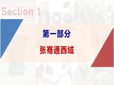 【高效备课】初中历史七年级上册  第14课 丝绸之路的开通与经营西域 精品课件