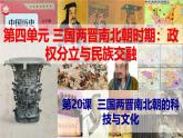 【高效备课】初中历史七年级上册  第20课 三国两晋南北朝的科技与文化 精品课件