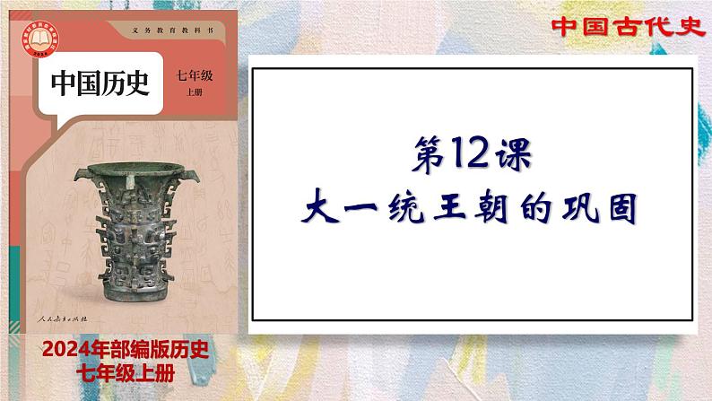 【名师课堂】初中历史七年级上册 第12课 大一统王朝的巩固  精品课件01