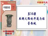 【名师课堂】初中历史七年级上册 第14课 丝绸之路的开通与经营西域 精品课件