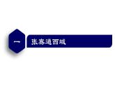 【名师课堂】初中历史七年级上册 第14课 丝绸之路的开通与经营西域 精品课件