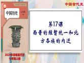 【名师课堂】初中历史七年级上册 第17课 西晋的短暂统一和北方各族的內迁  精品课件