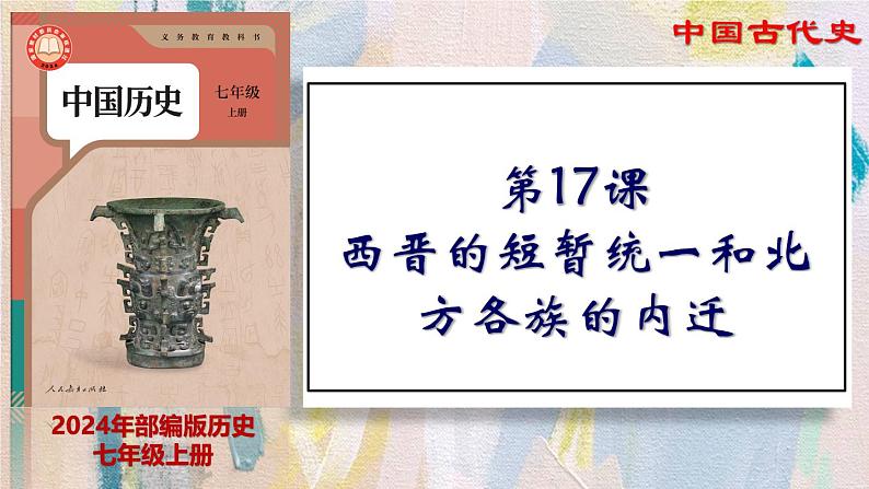 【名师课堂】初中历史七年级上册 第17课 西晋的短暂统一和北方各族的內迁  精品课件01