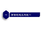 【名师课堂】初中历史七年级上册 第17课 西晋的短暂统一和北方各族的內迁  精品课件