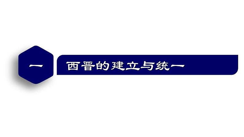 【名师课堂】初中历史七年级上册 第17课 西晋的短暂统一和北方各族的內迁  精品课件05