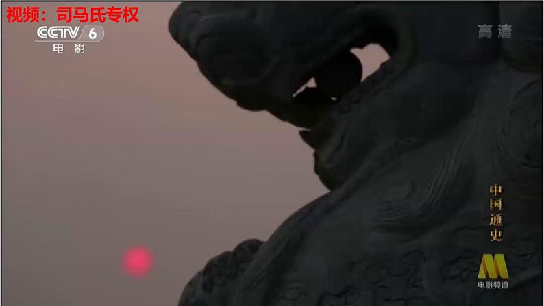 【名师课堂】初中历史七年级上册 第17课 西晋的短暂统一和北方各族的內迁  精品课件07