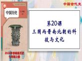 【名师课堂】初中历史七年级上册 第20课 三国两晋南北朝的科技与文化  精品课件