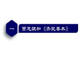【名师课堂】初中历史七年级上册 第20课 三国两晋南北朝的科技与文化  精品课件