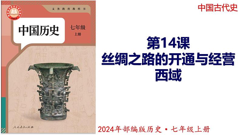 【同步优选】初中历史七年级上册  第14课 丝绸之路的开通与经营西域 精品课件第1页