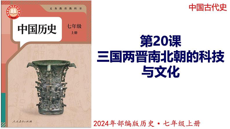 【同步优选】初中历史七年级上册  第20课 三国两晋南北朝的科技与文化 精品课件01