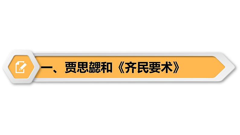 【同步优选】初中历史七年级上册  第20课 三国两晋南北朝的科技与文化 精品课件05