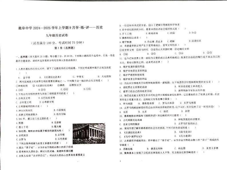 云南省石林县鹿阜中学2024-2025学年上学期9月月考九年级历史卷及答题卡01