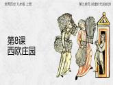 2024九上历史人教版第8课西欧庄园课件（新版）