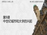 2024九上历史人教版第9课中世纪城市和大学的兴起课件（新版）